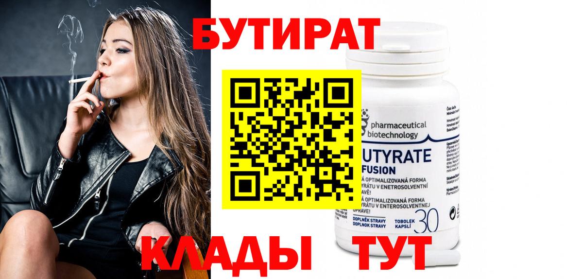 БУТИРАТ Butirat Зерноград