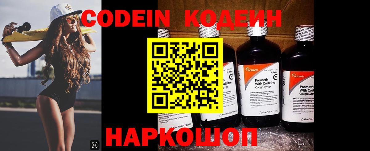 Codein напиток Lean (лин) Зерноград